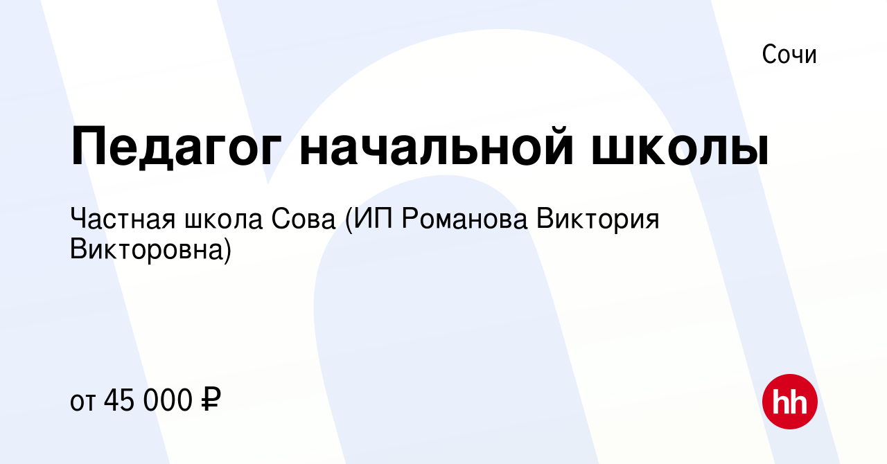 Вакансия Педагог начальной школы в Сочи, работа в компании Частная школа  Сова (ИП Романова Виктория Викторовна) (вакансия в архиве c 16 января 2023)