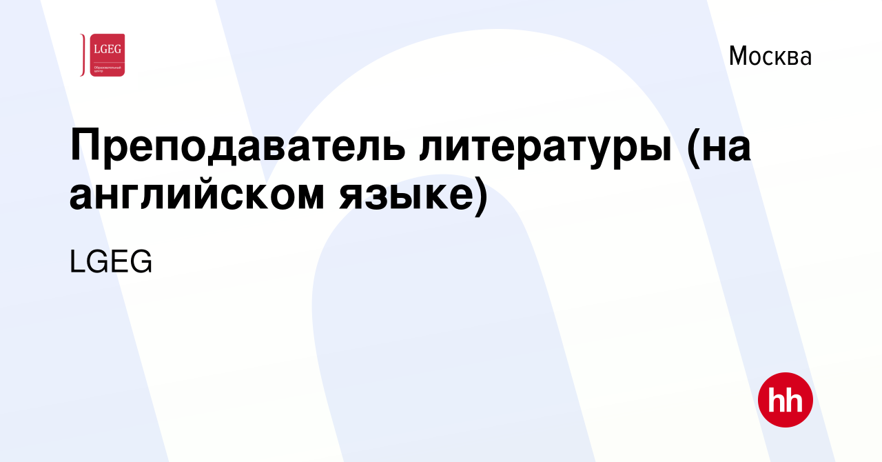 Вакансия Преподаватель литературы (на английском языке) в Москве, работа в  компании LGEG (вакансия в архиве c 16 января 2023)