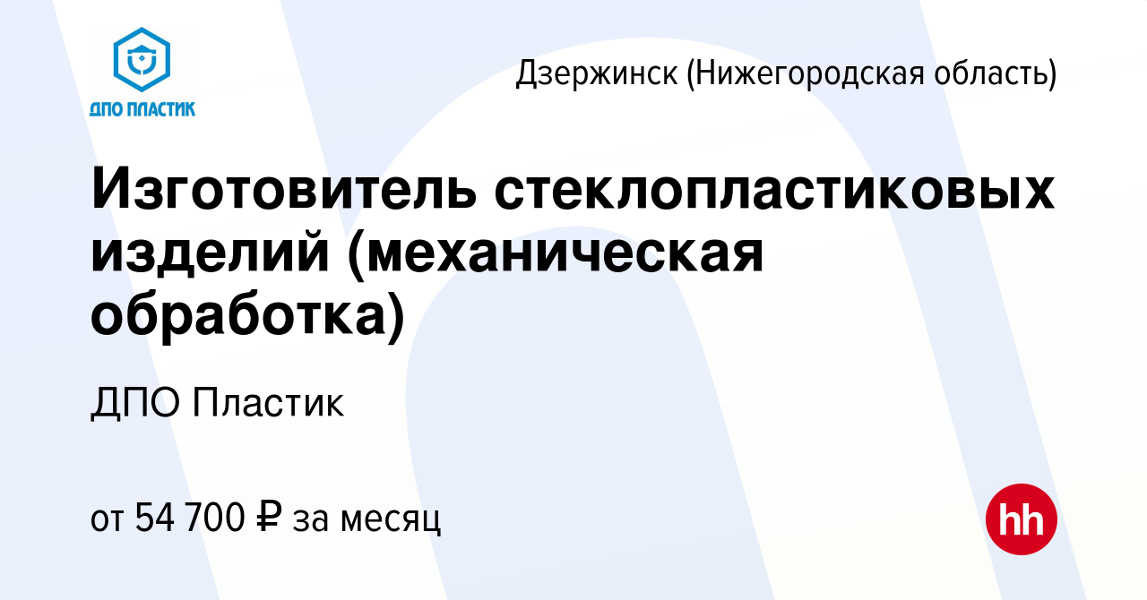 Вакансия Изготовитель стеклопластиковых изделий (механическая обработка) в  Дзержинске, работа в компании ДПО Пластик (вакансия в архиве c 16 мая 2023)