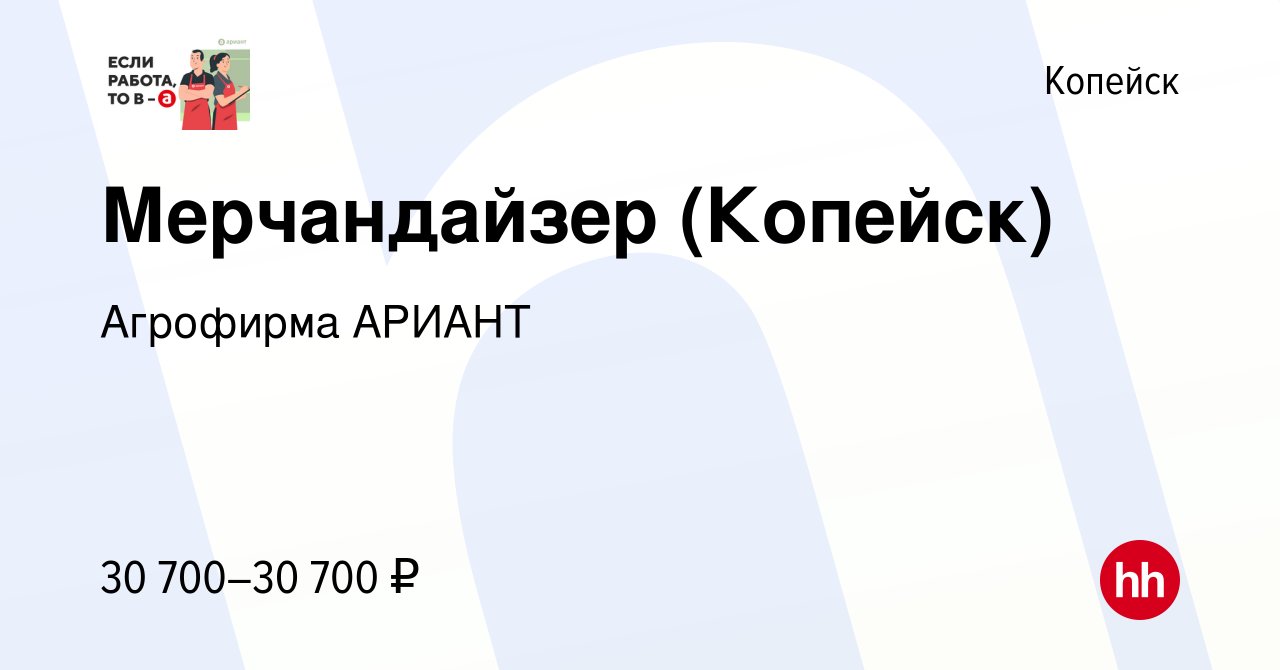 Вакансия Мерчандайзер (Копейск) в Копейске, работа в компании Агрофирма  АРИАНТ (вакансия в архиве c 12 декабря 2022)