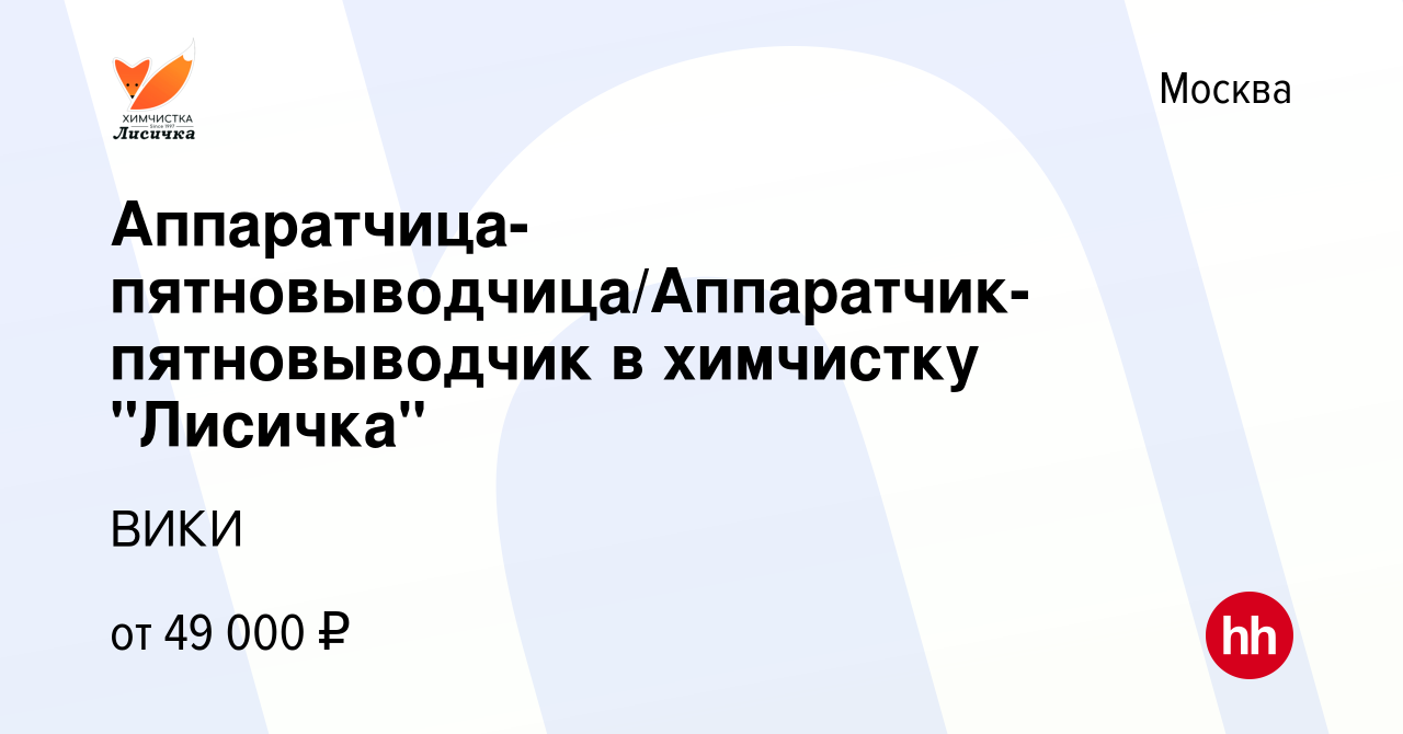 Вакансия Аппаратчица-пятновыводчица/Аппаратчик-пятновыводчик в химчистку  