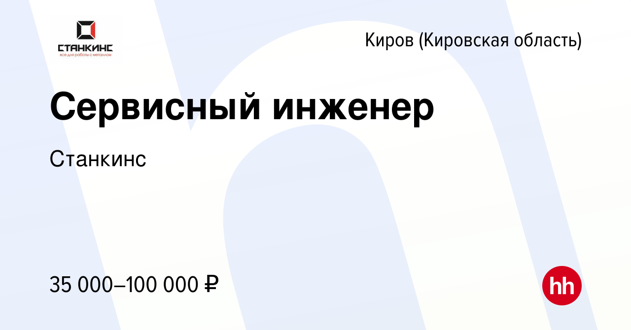 Вакансия Сервисный инженер в Кирове (Кировская область), работа в компании  Станкинс (вакансия в архиве c 16 января 2023)