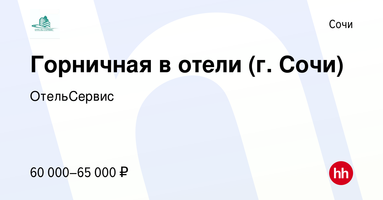 Вакансия Горничная в отели (г. Сочи) в Сочи, работа в компании ОтельСервис  (вакансия в архиве c 5 ноября 2023)