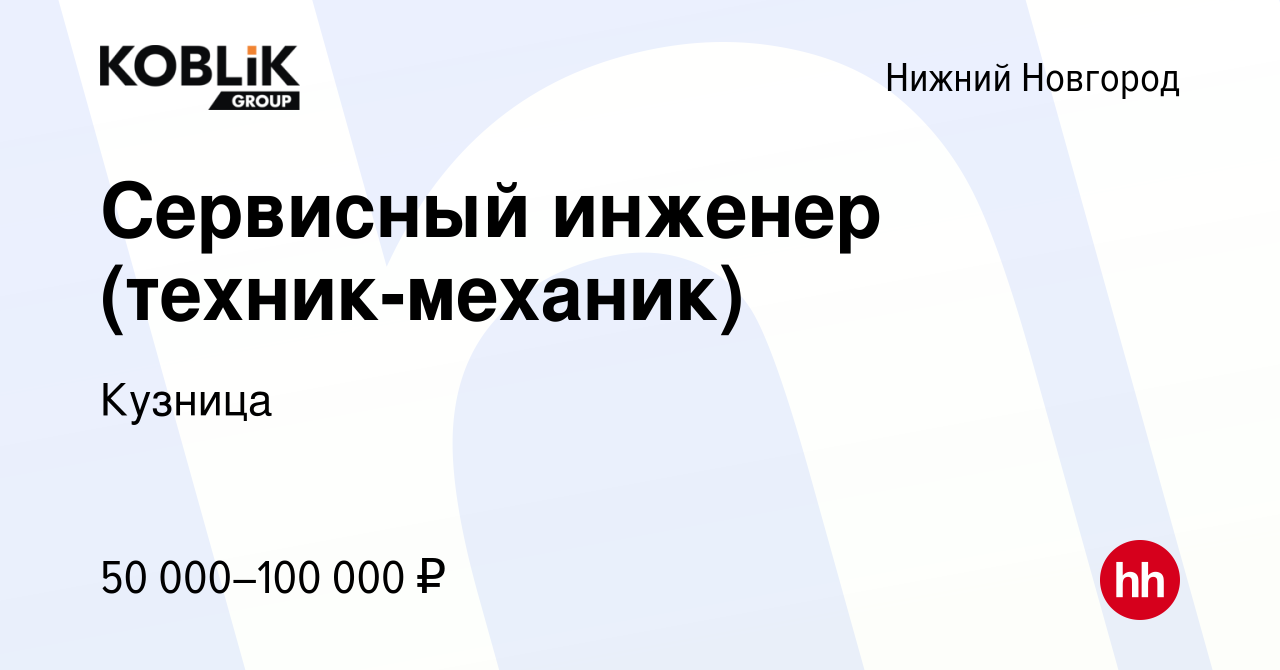 Вакансия Сервисный инженер (техник-механик) в Нижнем Новгороде, работа в  компании Кузница