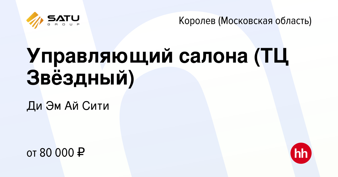 Вакансия Управляющий салона (ТЦ Звёздный) в Королеве, работа в компании Ди  Эм Ай Сити (вакансия в архиве c 16 января 2023)