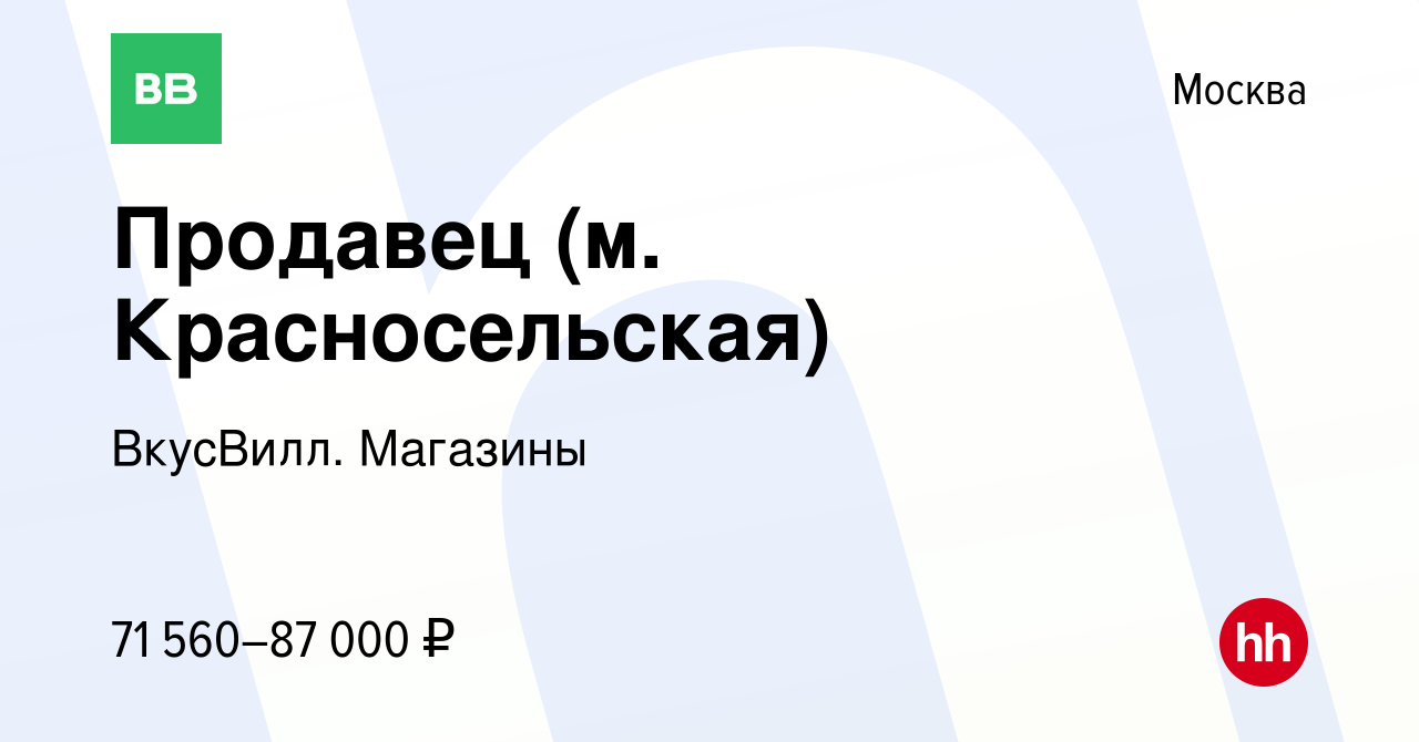 Вакансия Продавец (м. Красносельская) в Москве, работа в компании ВкусВилл.  Магазины