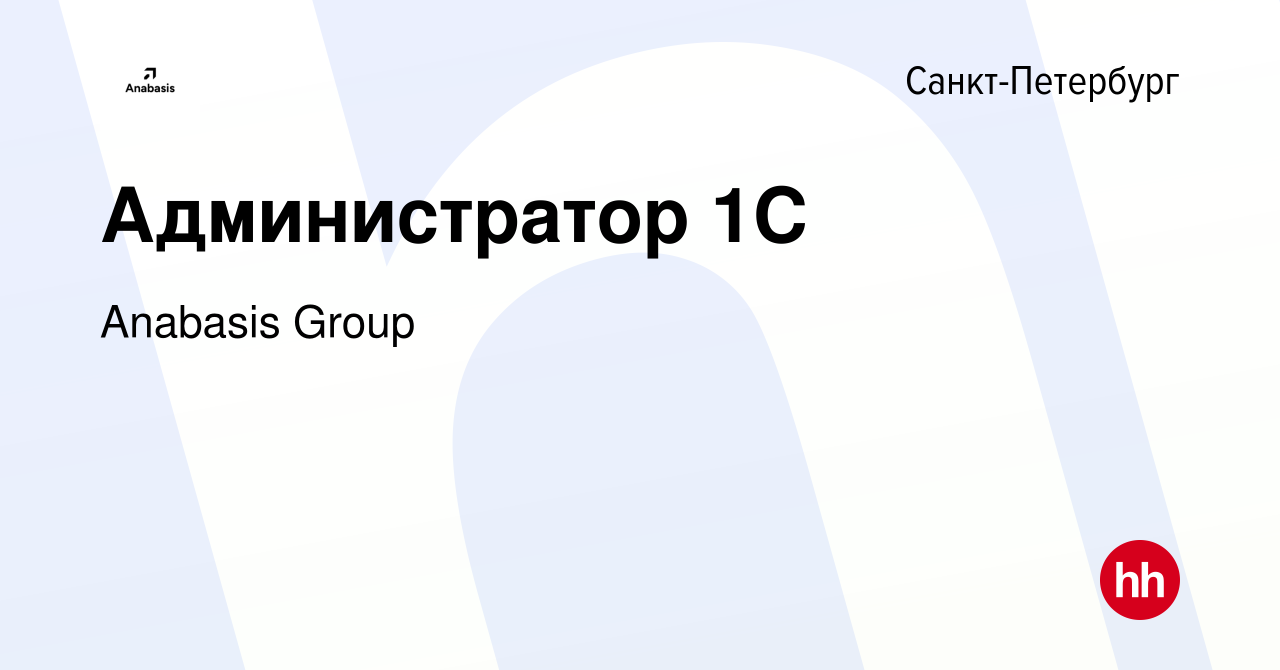 Вакансия Администратор 1С в Санкт-Петербурге, работа в компании Anabasis  Group (вакансия в архиве c 17 марта 2023)