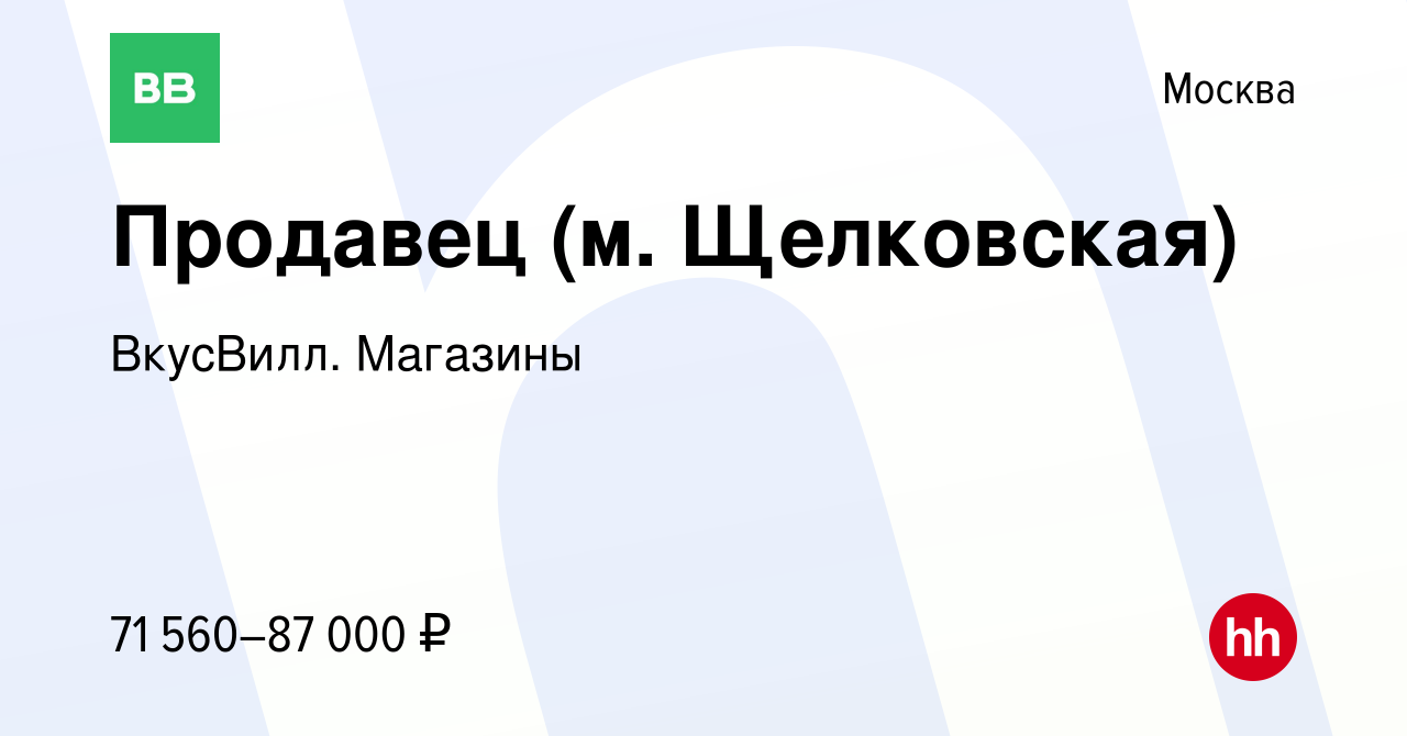 Вакансия Продавец (м. Щелковская) в Москве, работа в компании ВкусВилл.  Магазины (вакансия в архиве c 25 мая 2024)