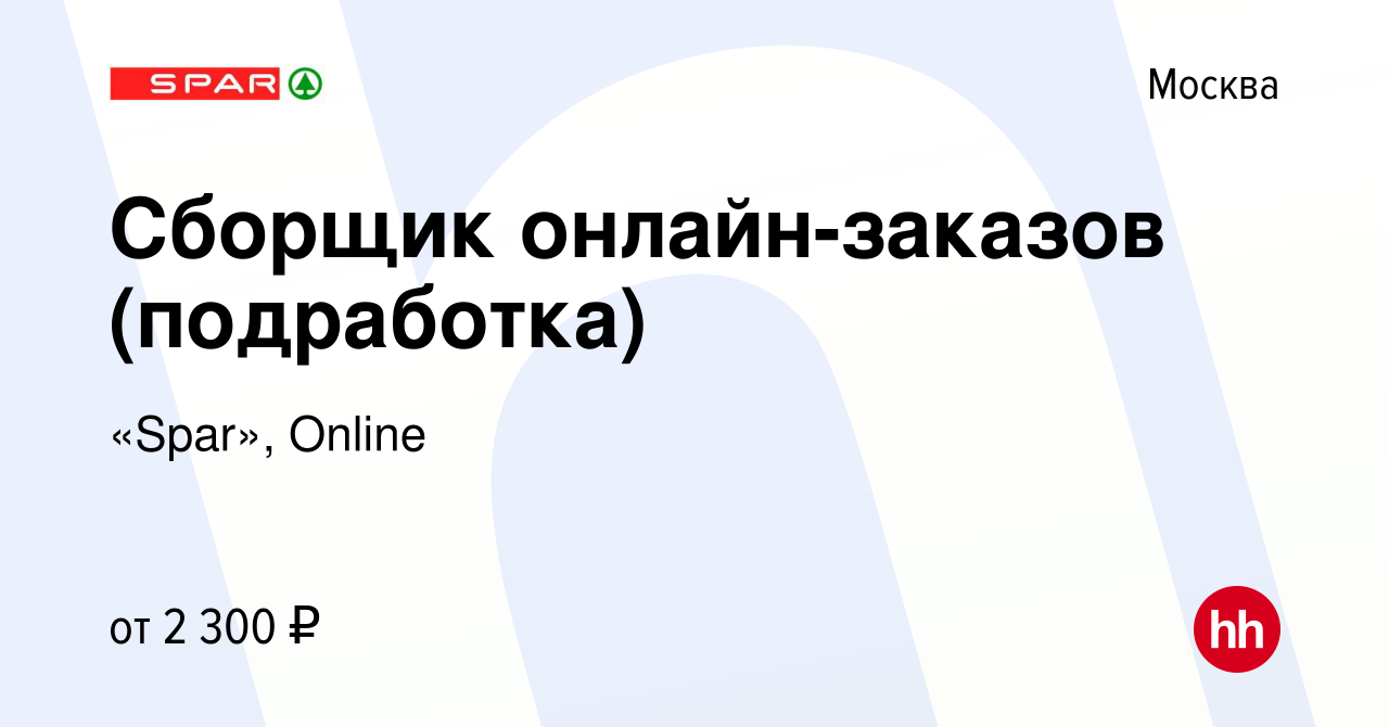 Вакансия Сборщик онлайн-заказов (подработка) в Москве, работа в компании  «Spar», Online (вакансия в архиве c 9 августа 2023)