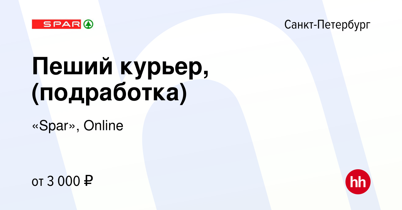 Вакансия Пеший курьер, (подработка) в Санкт-Петербурге, работа в компании  «Spar», Online (вакансия в архиве c 5 мая 2023)