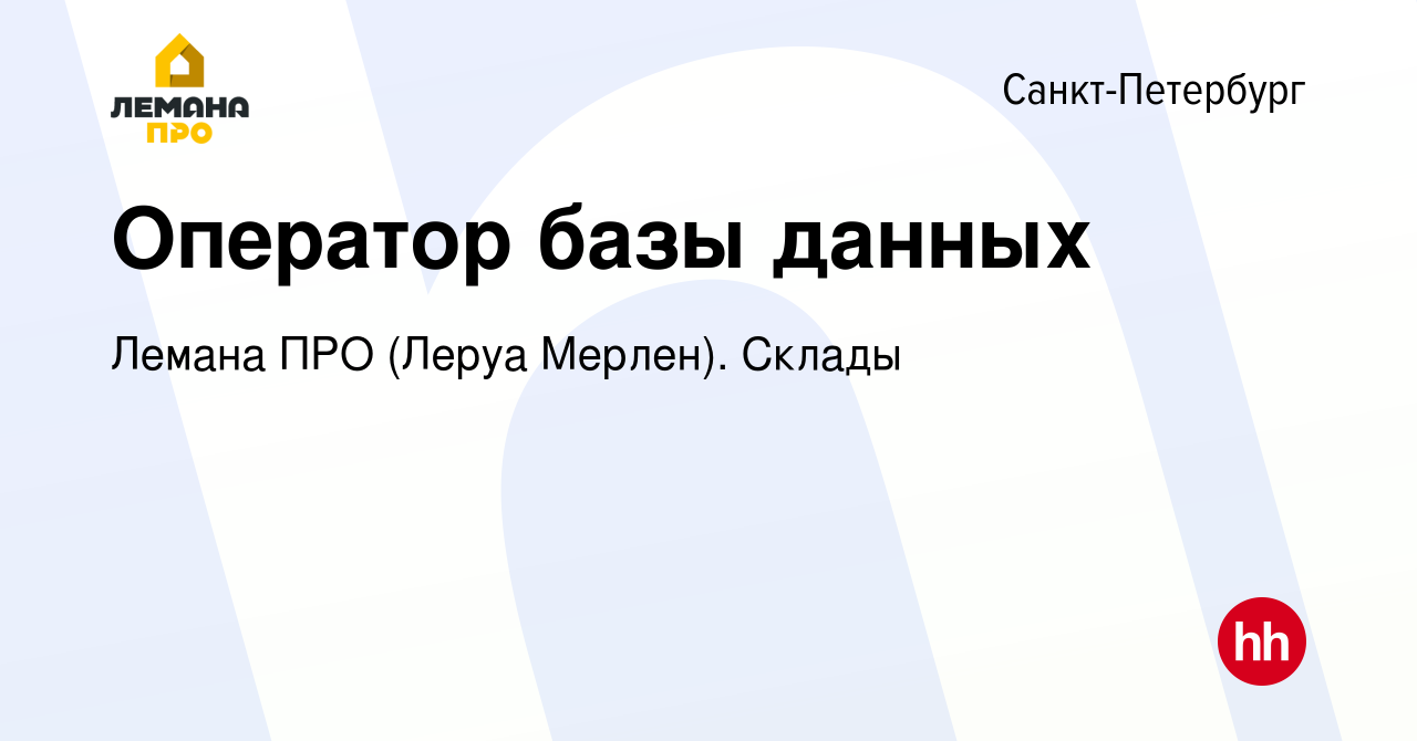 Вакансия Оператор базы данных в Санкт-Петербурге, работа в компании Леруа  Мерлен. Склады (вакансия в архиве c 27 февраля 2023)