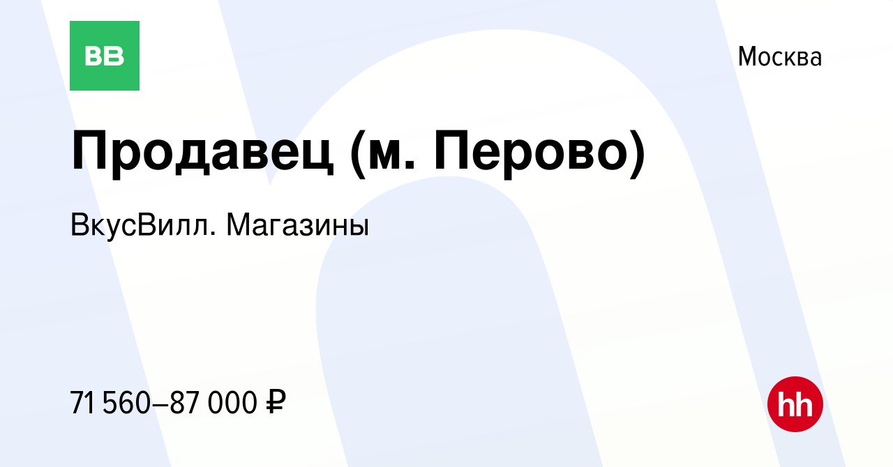 Вакансия Продавец (м. Перово) в Москве, работа в компании ВкусВилл.  Магазины (вакансия в архиве c 25 мая 2024)