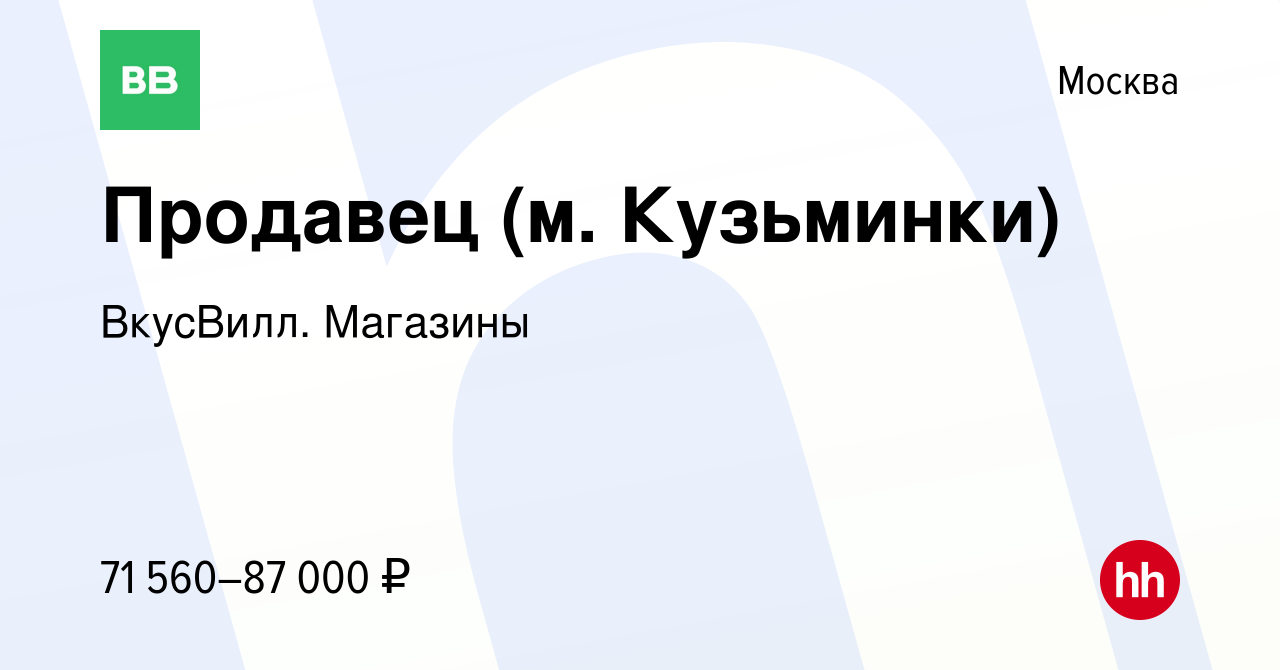 Вакансия Продавец (м. Кузьминки) в Москве, работа в компании ВкусВилл.  Магазины (вакансия в архиве c 25 мая 2024)