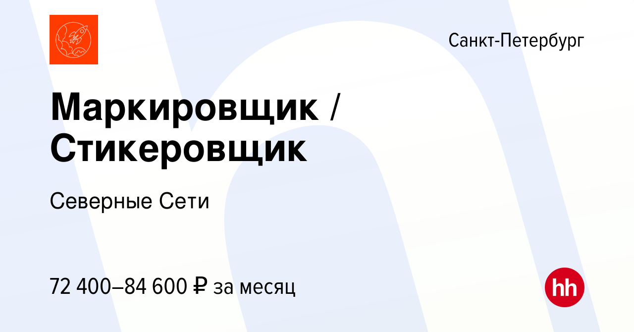 Вакансия Маркировщик / Стикеровщик в Санкт-Петербурге, работа в компании  Северные Сети (вакансия в архиве c 16 января 2023)