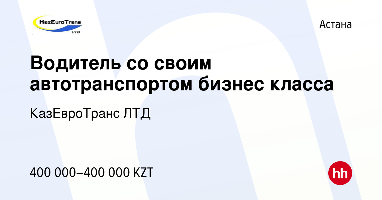 Вакансия Водитель со своим автотранспортом бизнес класса в Астане, работа в  компании КазЕвроТранс ЛТД (вакансия в архиве c 8 января 2023)