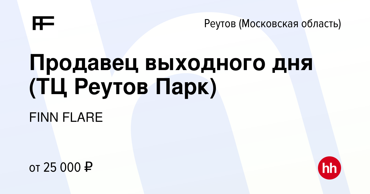 Вакансия Продавец выходного дня (ТЦ Реутов Парк) в Реутове, работа в  компании FINN FLARE (вакансия в архиве c 12 февраля 2023)