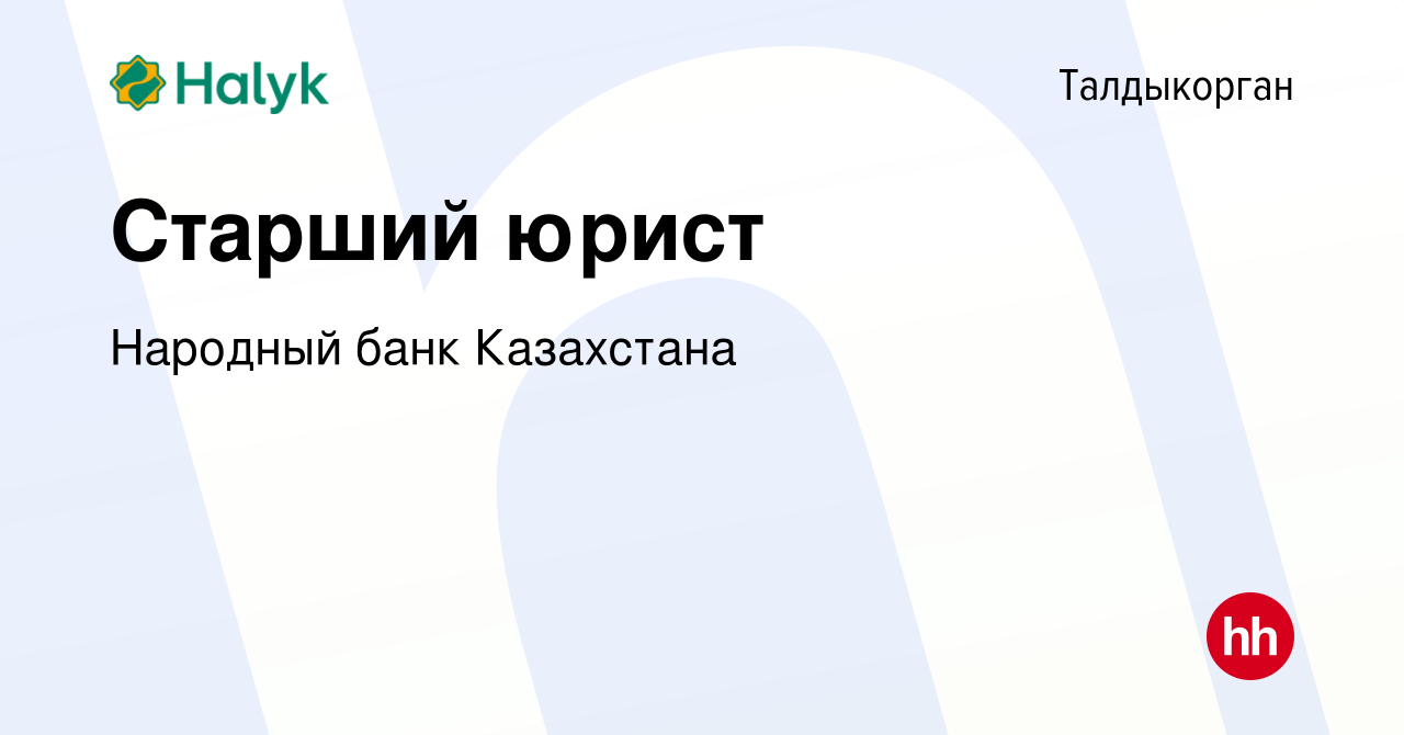 Вакансия Старший юрист в Талдыкоргане, работа в компании Народный банк  Казахстана (вакансия в архиве c 8 января 2023)