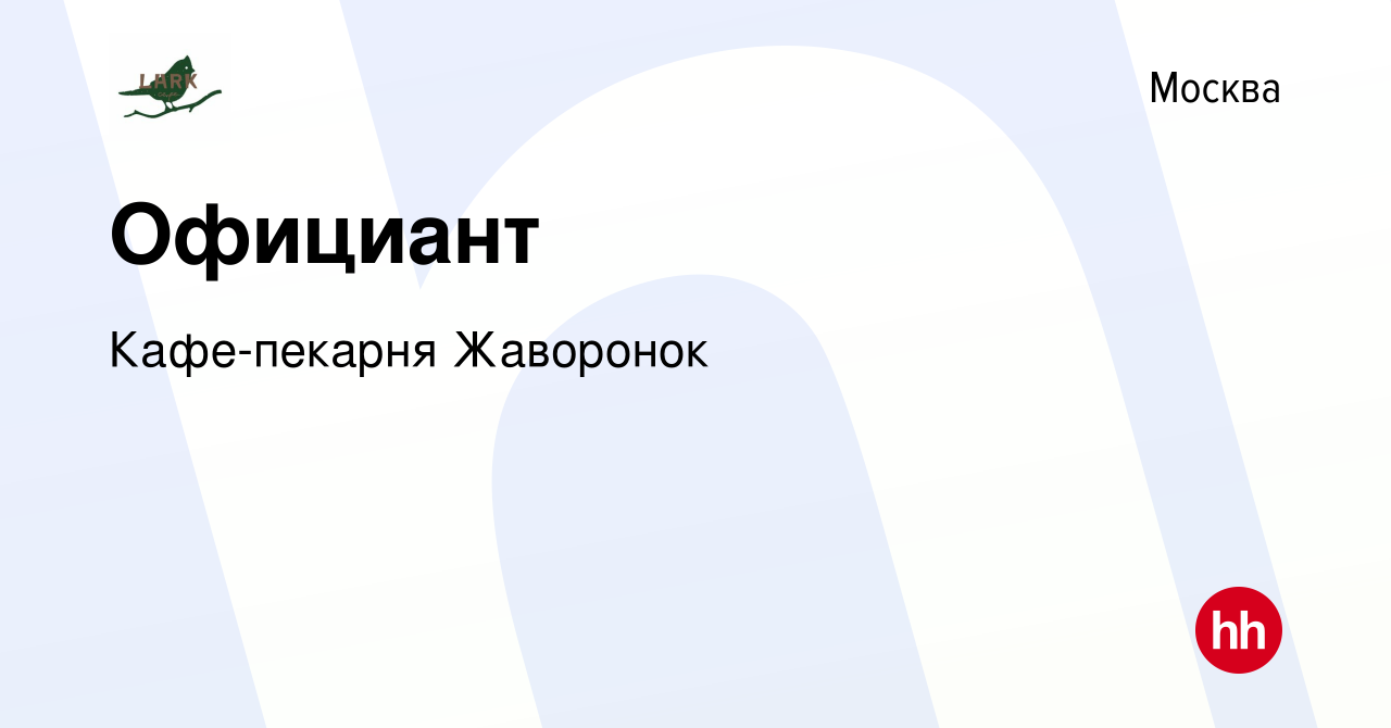 Вакансия Официант в Москве, работа в компании Кафе-пекарня Жаворонок  (вакансия в архиве c 16 января 2023)