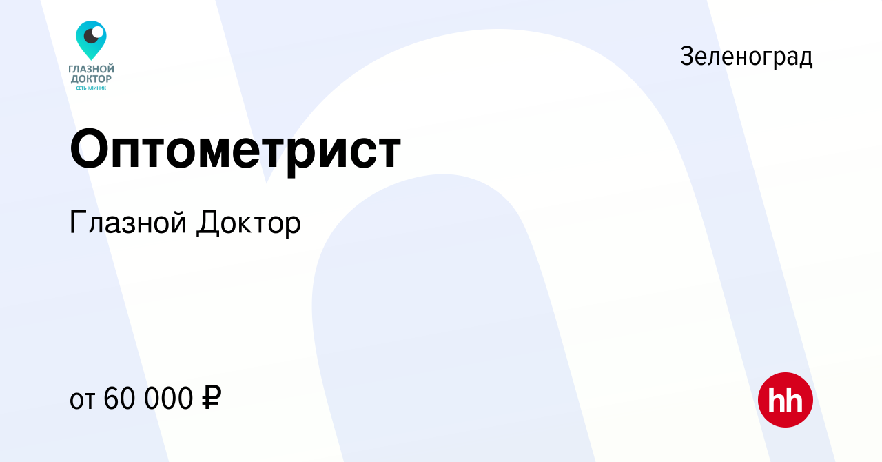 Вакансия Оптометрист в Зеленограде, работа в компании Глазной Доктор  (вакансия в архиве c 16 января 2023)