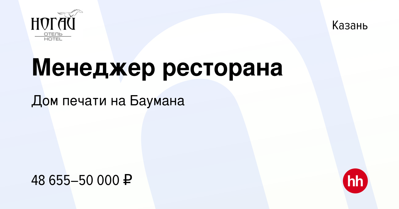 Вакансия Менеджер ресторана в Казани, работа в компании Дом печати на  Баумана (вакансия в архиве c 16 января 2023)