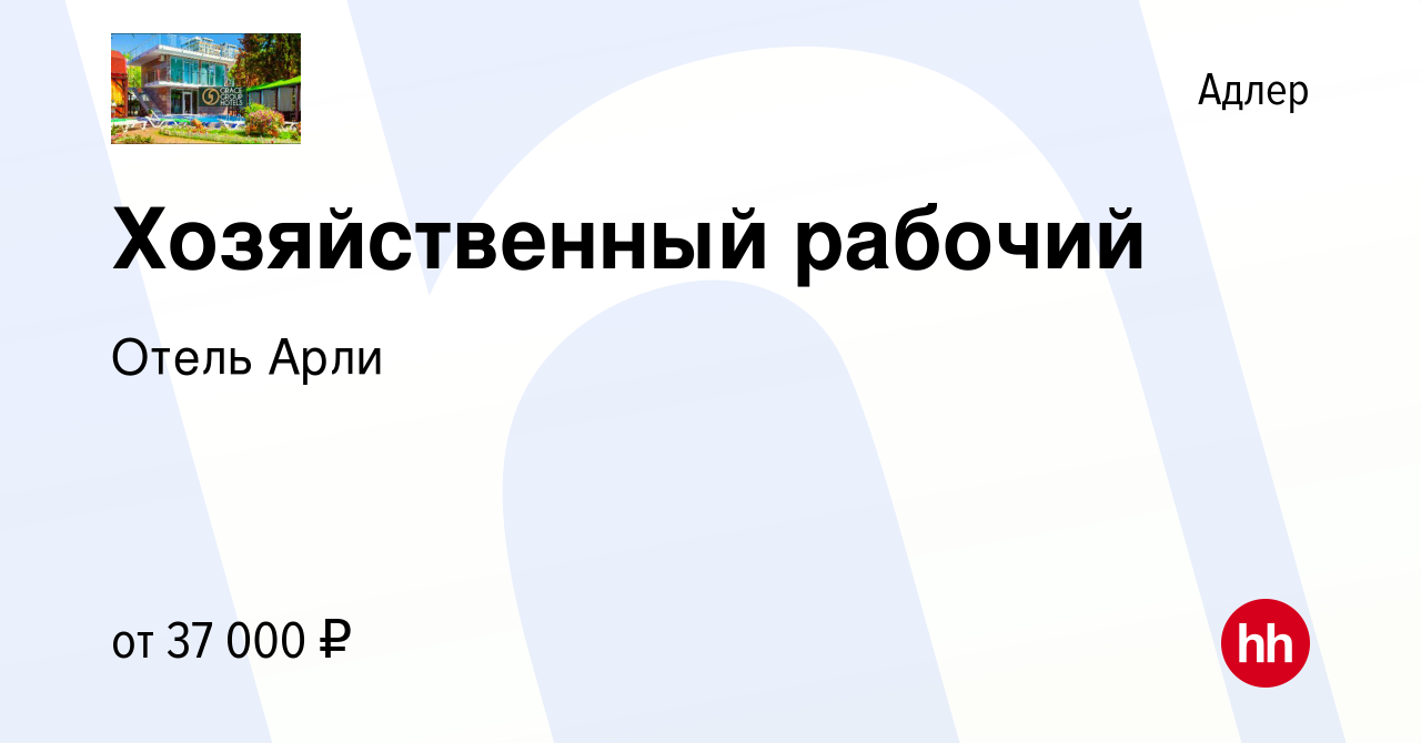 Вакансия Хозяйственный рабочий в Адлере, работа в компании Отель Арли  (вакансия в архиве c 18 января 2023)