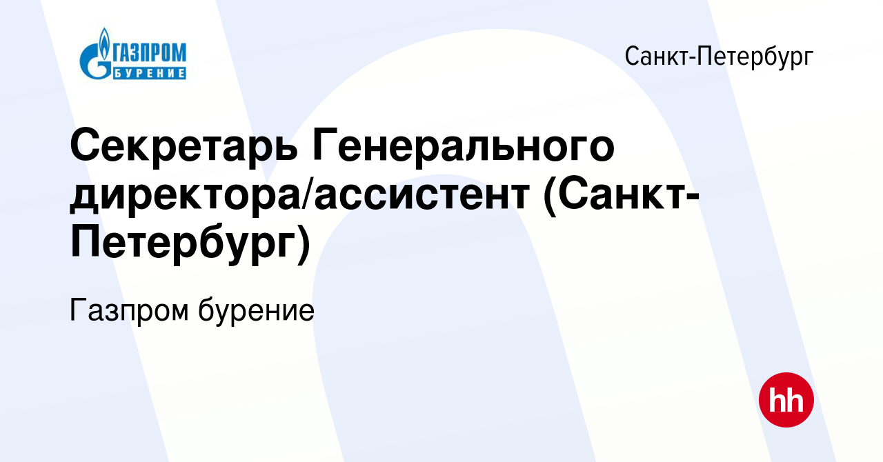 Вакансия Секретарь Генерального директора/ассистент (Санкт-Петербург) в  Санкт-Петербурге, работа в компании Газпром бурение (вакансия в архиве c 11  января 2023)