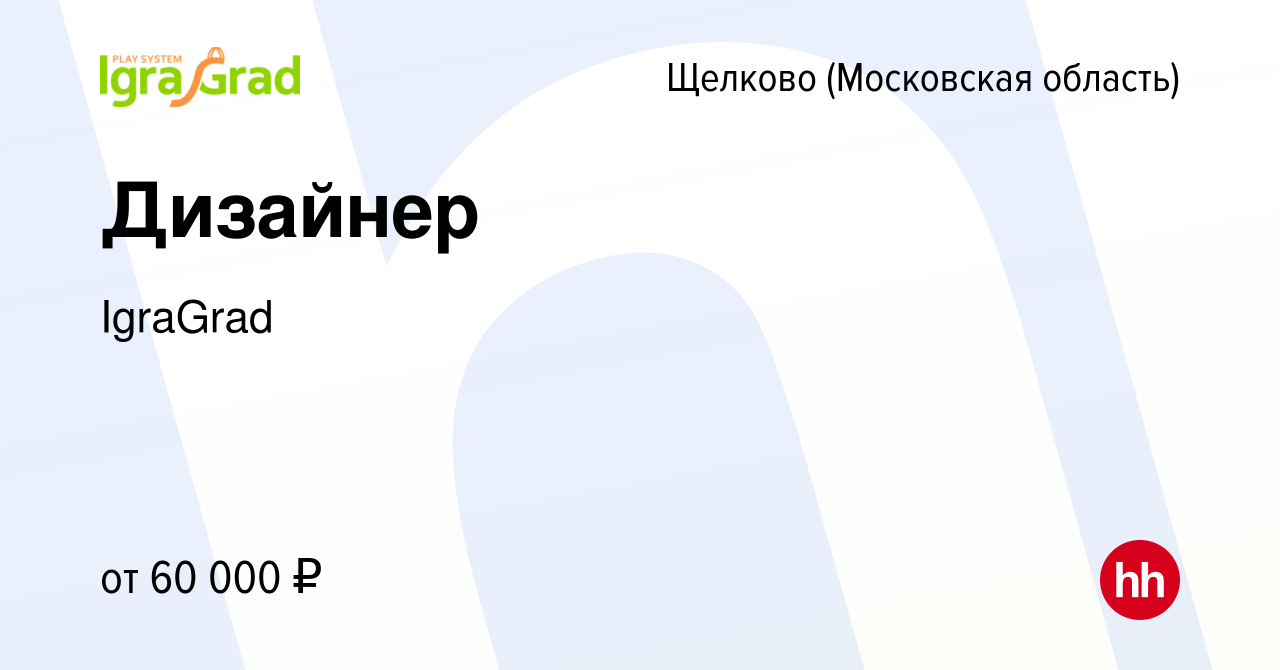 Вакансия Дизайнер в Щелково, работа в компании IgraGrad (вакансия в архиве  c 16 января 2023)