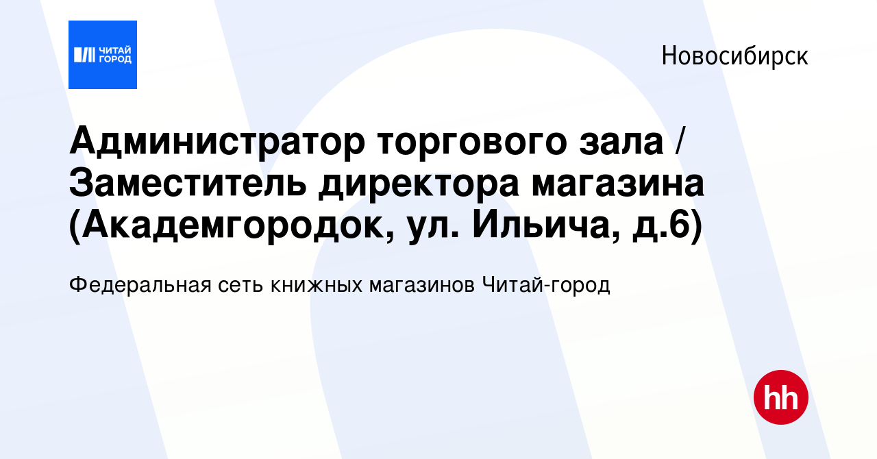 Вакансия Администратор торгового зала / Заместитель директора магазина  (Академгородок, ул. Ильича, д.6) в Новосибирске, работа в компании  Федеральная сеть книжных магазинов Читай-город (вакансия в архиве c 16  января 2023)