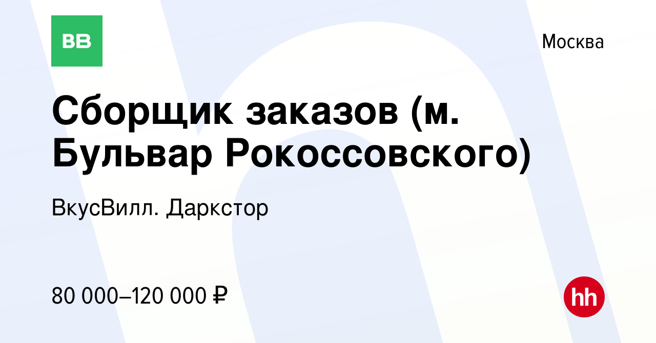 Вакансия Сборщик заказов (м. Бульвар Рокоссовского) в Москве, работа в  компании ВкусВилл. Даркстор