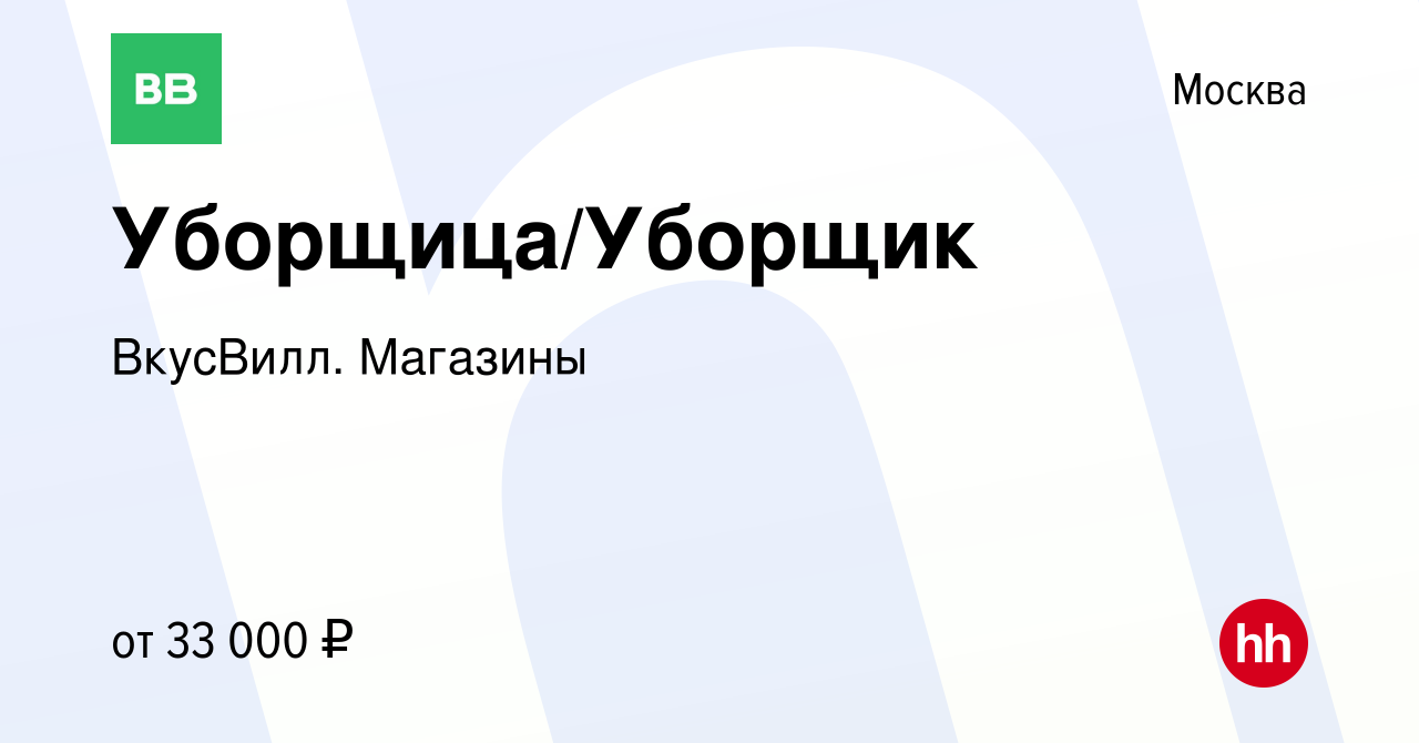 Вакансия Уборщица/Уборщик в Москве, работа в компании ВкусВилл. Магазины  (вакансия в архиве c 1 июля 2023)