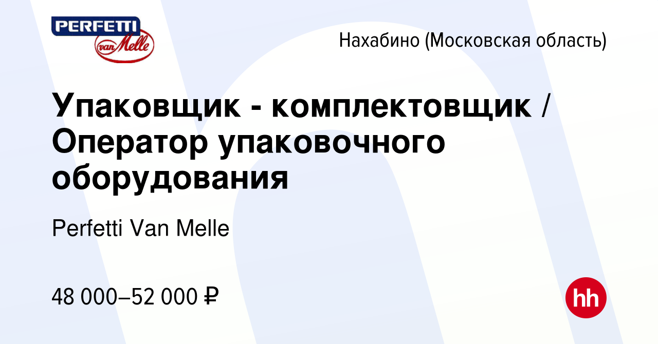 Вакансия Упаковщик - комплектовщик / Оператор упаковочного оборудования в  Нахабине, работа в компании Perfetti Van Melle (вакансия в архиве c 3 мая  2023)