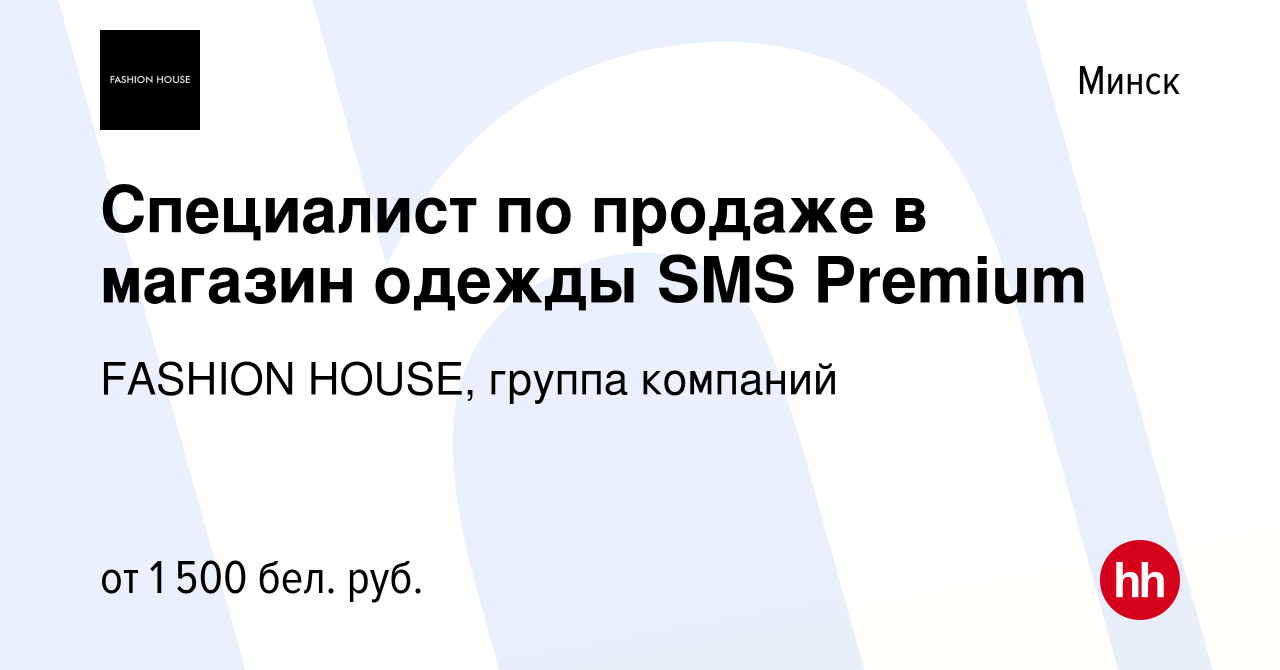 Вакансия Специалист по продаже в магазин одежды SMS Premium в Минске,  работа в компании FASHION HOUSE, группа компаний (вакансия в архиве c 8  января 2023)