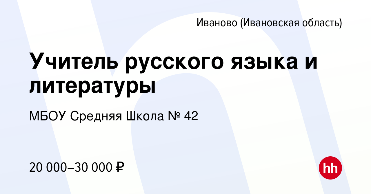 Вакансия Учитель русского языка и литературы в Иваново, работа в компании  МБОУ Средняя Школа № 42 (вакансия в архиве c 16 января 2023)