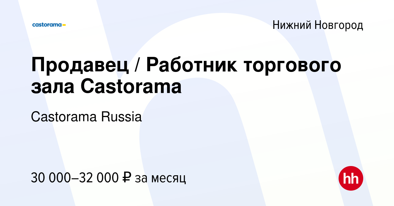 Вакансия Продавец / Работник торгового зала Castorama в Нижнем Новгороде,  работа в компании Castorama Russia (вакансия в архиве c 16 января 2023)