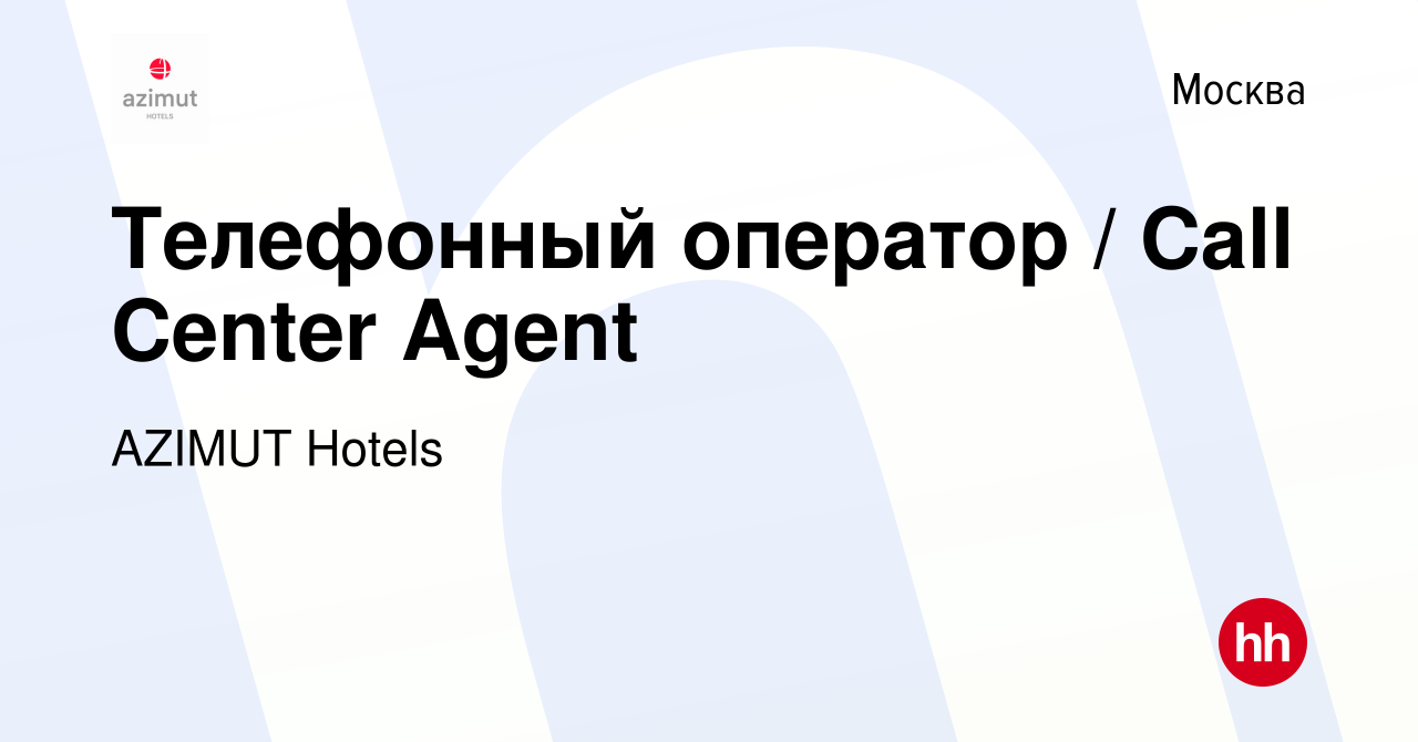 Вакансия Телефонный оператор / Call Center Agent в Москве, работа в  компании AZIMUT Hotels (вакансия в архиве c 16 февраля 2023)