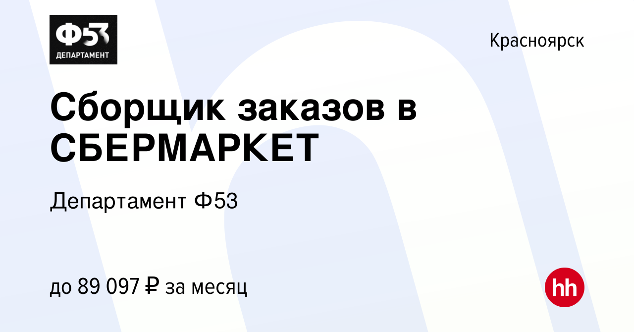 Вакансия Сборщик заказов в СБЕРМАРКЕТ в Красноярске, работа в компании  Департамент Ф53 (вакансия в архиве c 16 января 2023)