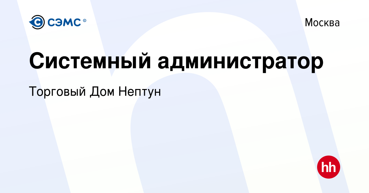 Вакансия Системный администратор в Москве, работа в компании Торговый Дом  Нептун (вакансия в архиве c 16 января 2023)