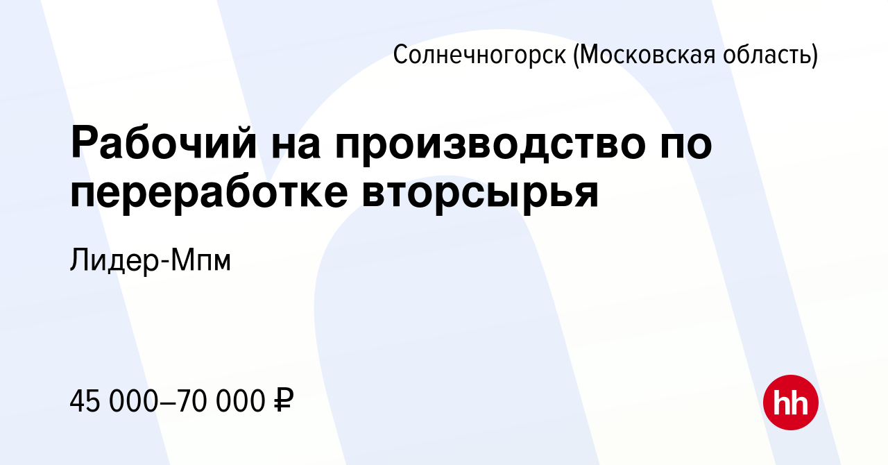 Вакансия Рабочий на производство по переработке вторсырья в Солнечногорске,  работа в компании Лидер-Мпм (вакансия в архиве c 16 января 2023)