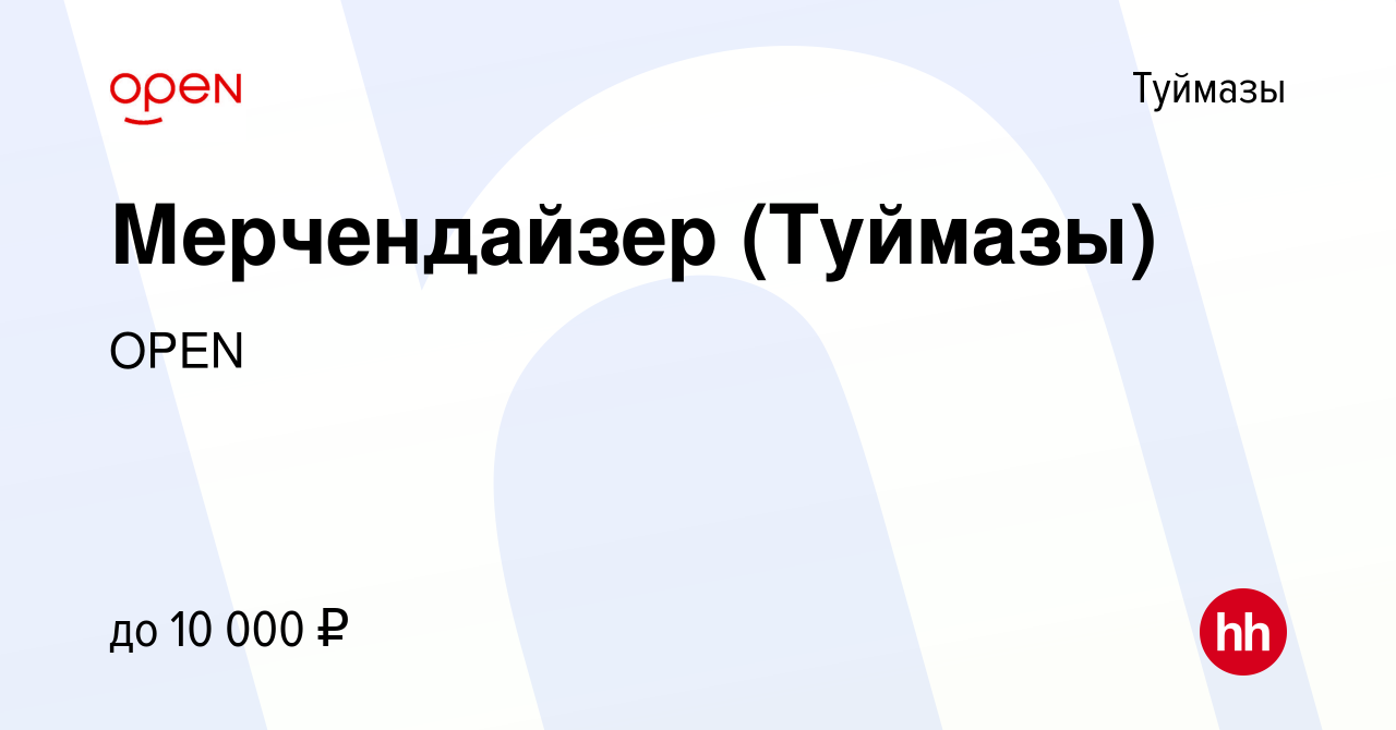 Вакансия Мерчендайзер (Туймазы) в Туймазах, работа в компании Группа  компаний OPEN (вакансия в архиве c 16 января 2023)