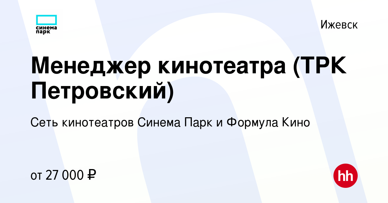 Вакансия Менеджер кинотеатра (ТРК Петровский) в Ижевске, работа в компании  Сеть кинотеатров Синема Парк и Формула Кино (вакансия в архиве c 16 января  2023)