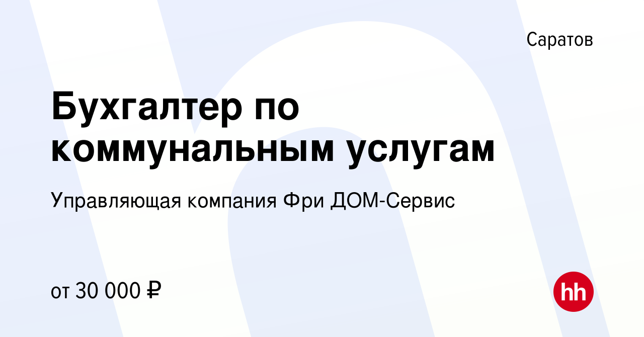 Вакансия Бухгалтер по коммунальным услугам в Саратове, работа в компании  Управляющая компания Фри ДОМ-Сервис (вакансия в архиве c 16 января 2023)