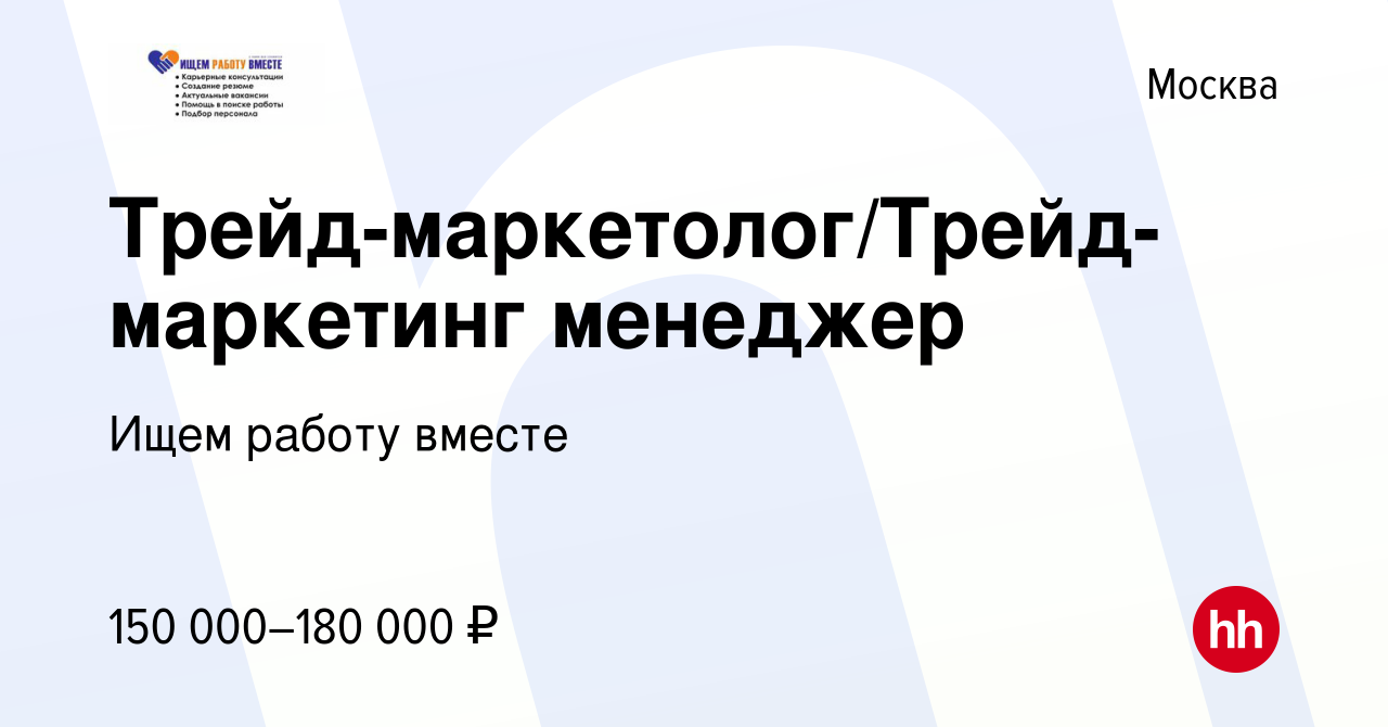 Вакансия Трейд-маркетолог/Трейд-маркетинг менеджер в Москве, работа в  компании Ищем работу вместе (вакансия в архиве c 28 июня 2023)