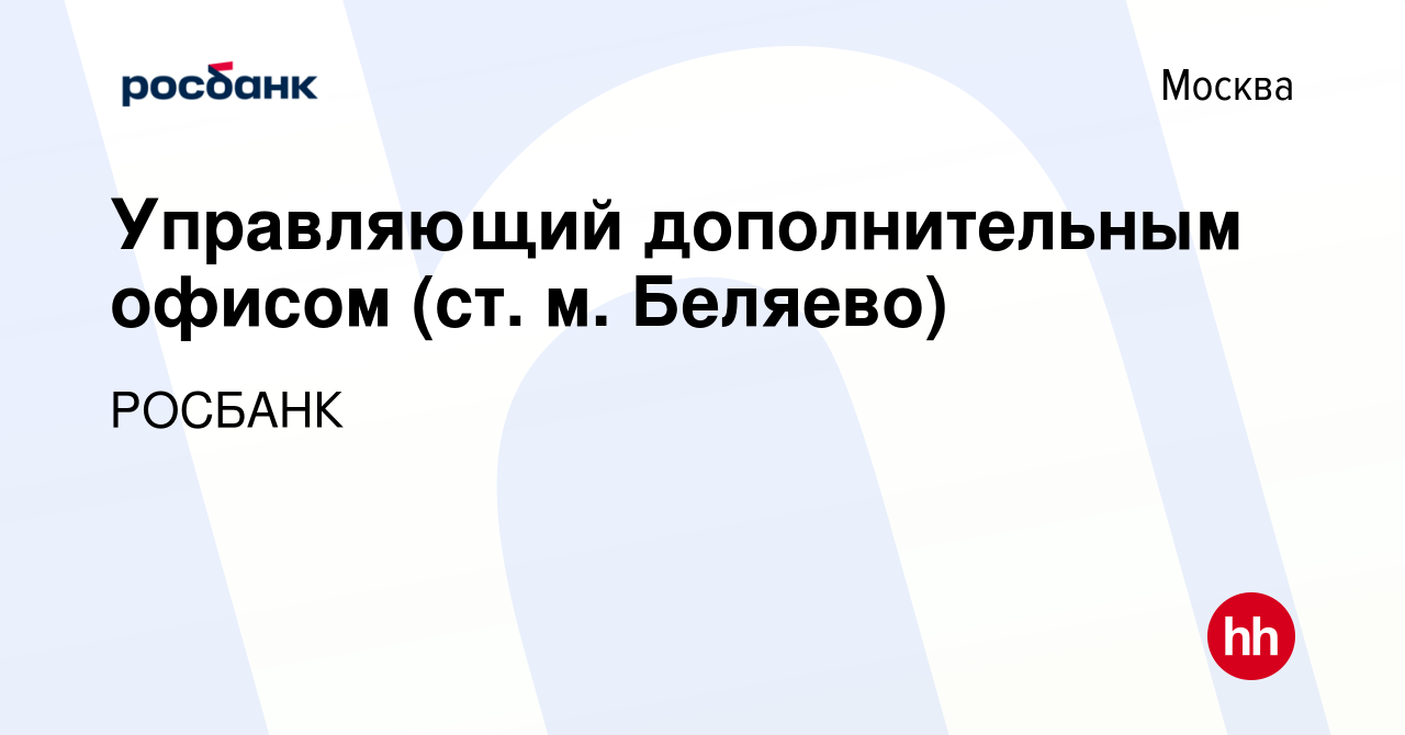 Вакансия Управляющий дополнительным офисом (ст. м. Беляево) в Москве, работа  в компании «РОСБАНК» (вакансия в архиве c 12 февраля 2023)