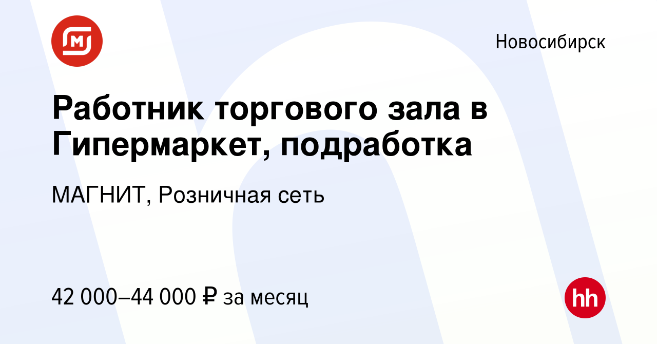 Вакансия Работник торгового зала в Гипермаркет, подработка в Новосибирске,  работа в компании МАГНИТ, Розничная сеть (вакансия в архиве c 9 января 2023)