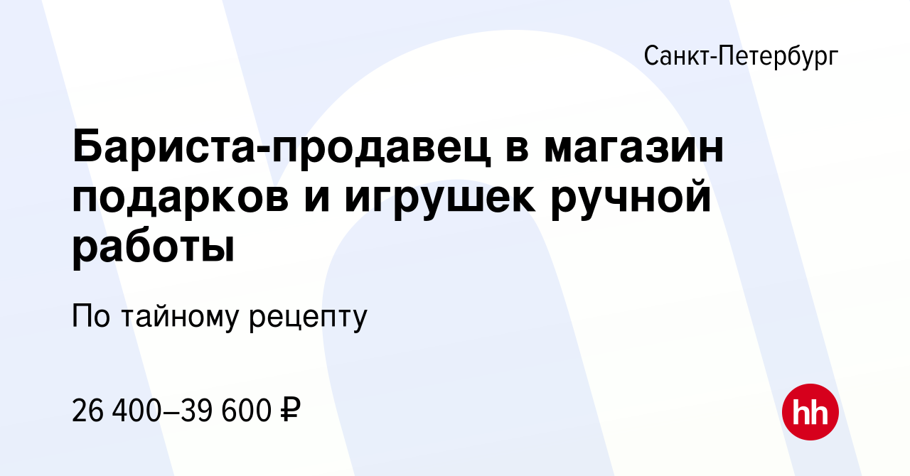 Вакансия Бариста-продавец в магазин подарков и игрушек ручной работы в  Санкт-Петербурге, работа в компании По тайному рецепту (вакансия в архиве c  10 декабря 2022)