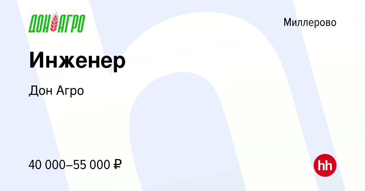 Вакансия Инженер в Миллерово, работа в компании Дон Агро (вакансия в архиве  c 16 января 2023)