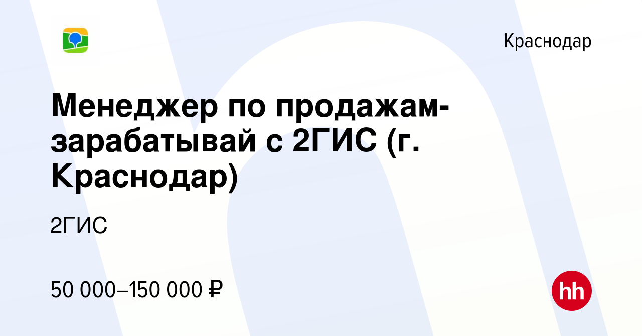 Вакансия Менеджер по продажам- зарабатывай с 2ГИС (г. Краснодар) в  Краснодаре, работа в компании 2ГИС (вакансия в архиве c 5 декабря 2023)