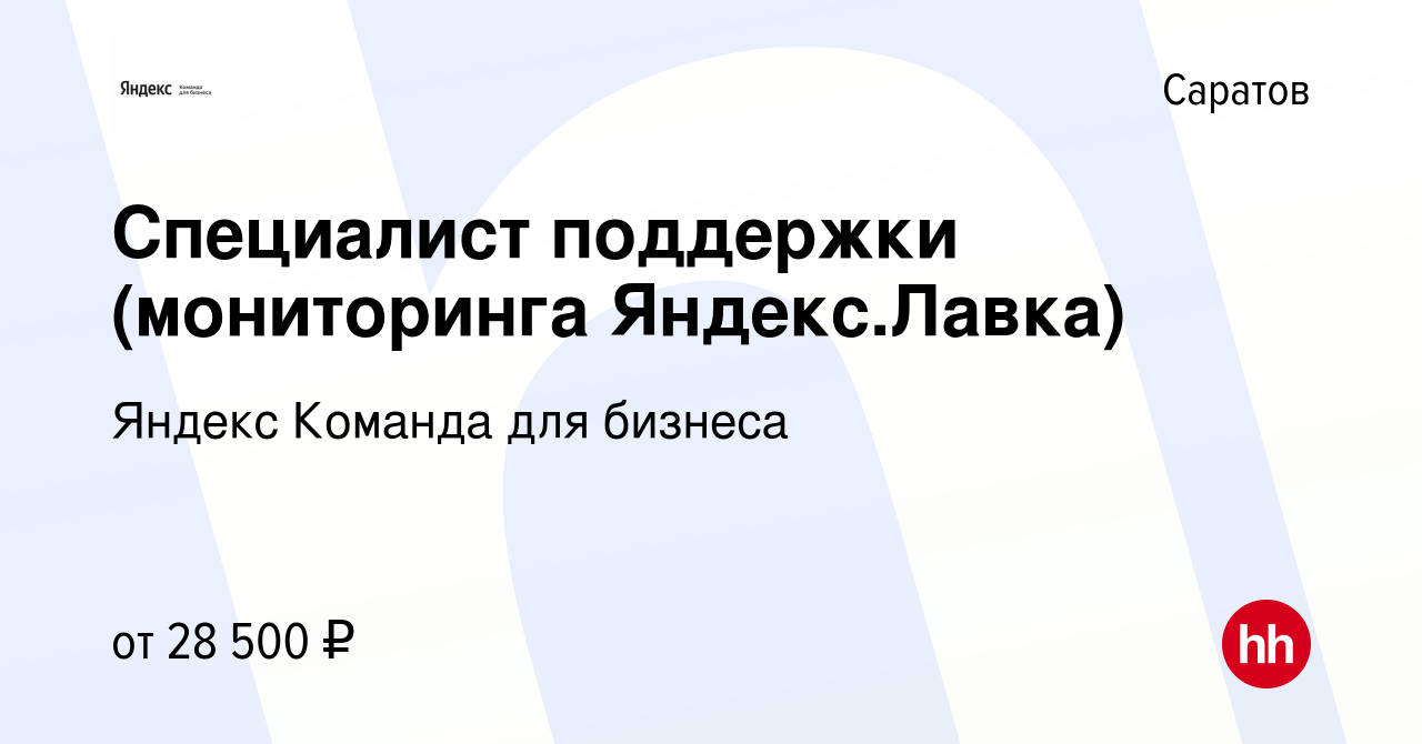 Вакансия Специалист поддержки (мониторинга Яндекс.Лавка) в Саратове, работа  в компании Яндекс Команда для бизнеса (вакансия в архиве c 30 декабря 2022)