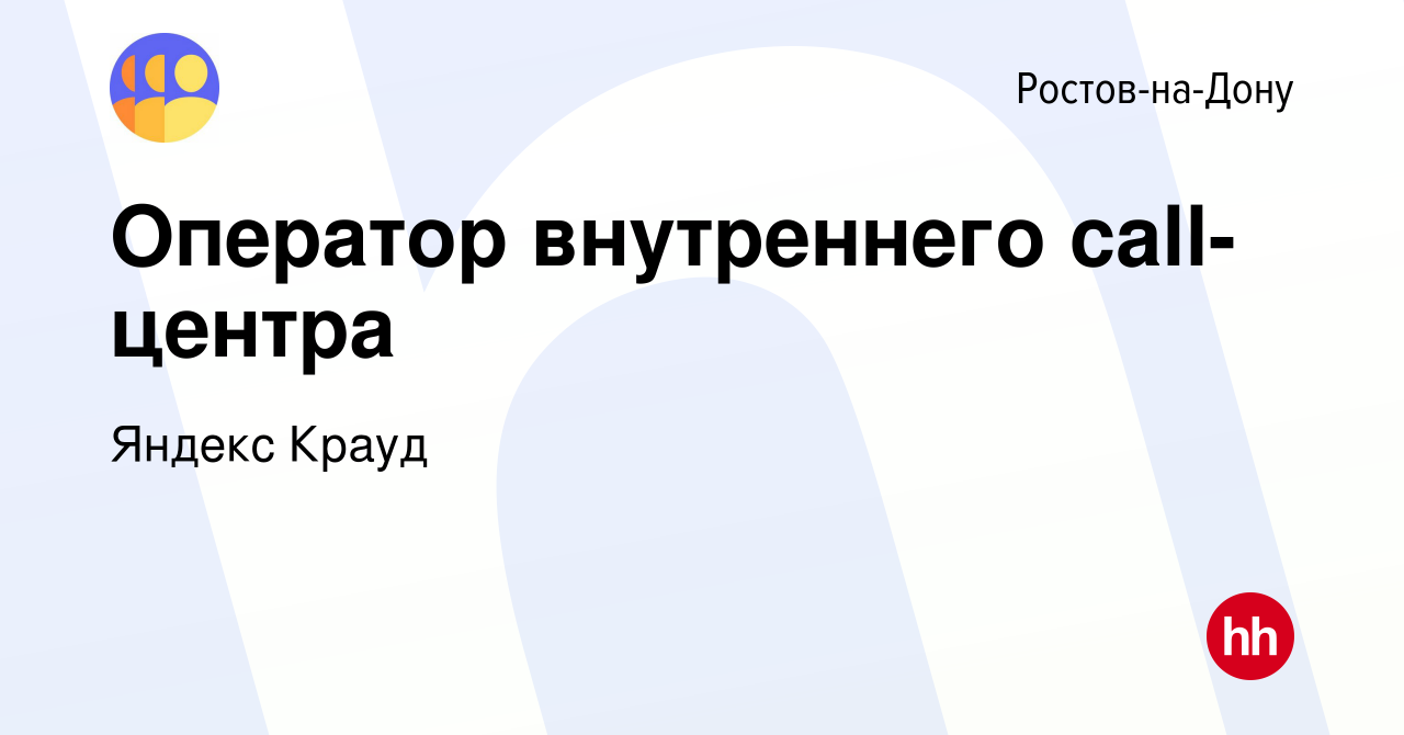 Вакансия Оператор внутреннего call-центра в Ростове-на-Дону, работа в  компании Яндекс Крауд (вакансия в архиве c 16 января 2023)