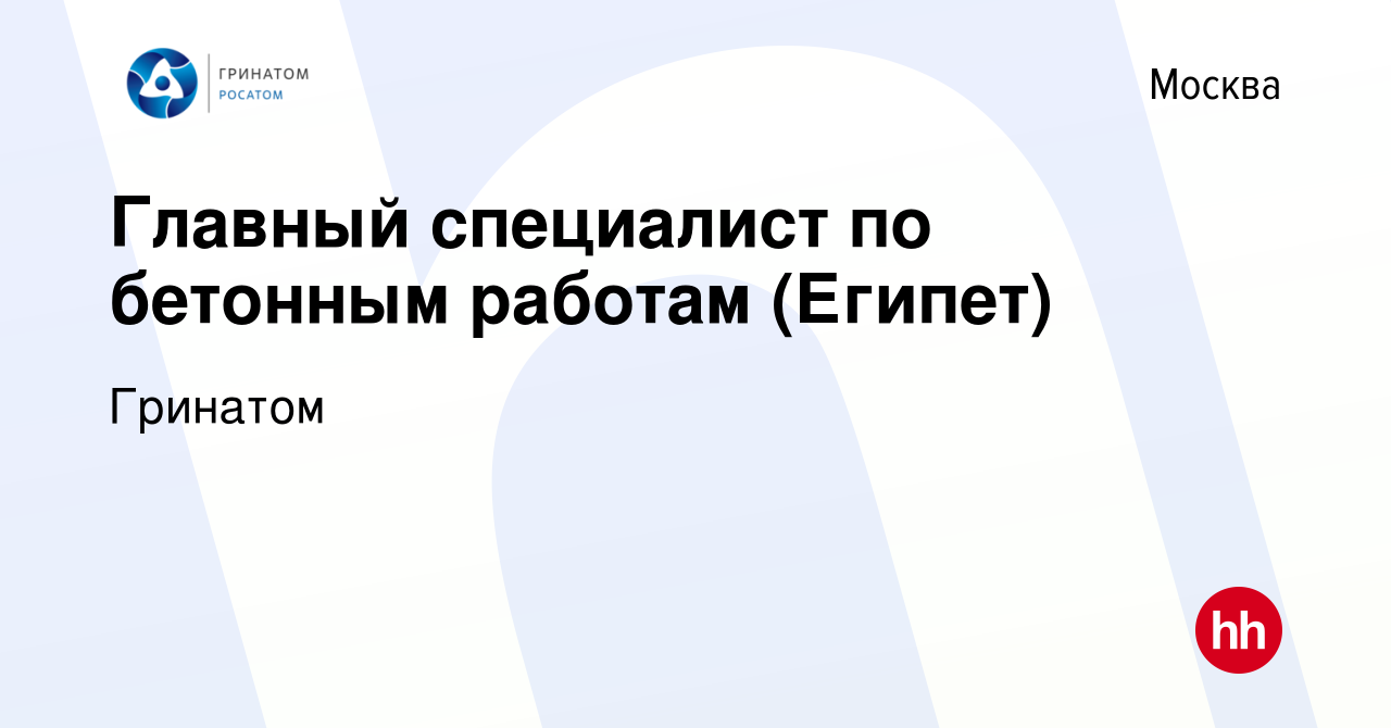 Вакансия Главный специалист по бетонным работам (Египет) в Москве, работа в  компании Гринатом (вакансия в архиве c 15 февраля 2023)